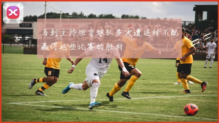 马刺主帅坦言球队多次遭逆转不配赢得这些比赛的胜利