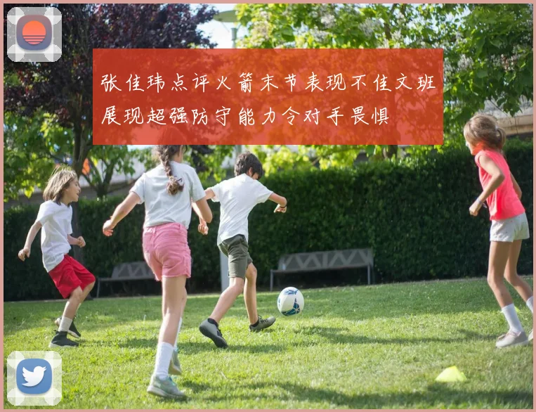 张佳玮点评火箭末节表现不佳文班展现超强防守能力令对手畏惧