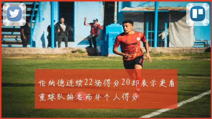 伦纳德连续22场得分20却表示更看重球队排名而非个人得分