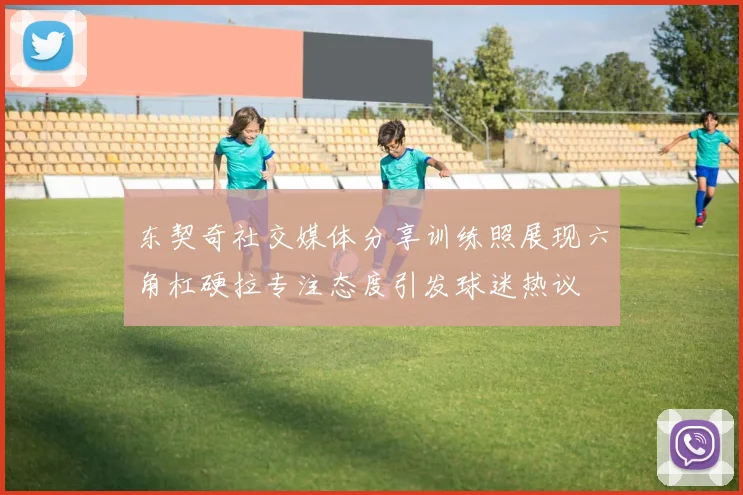 东契奇社交媒体分享训练照展现六角杠硬拉专注态度引发球迷热议