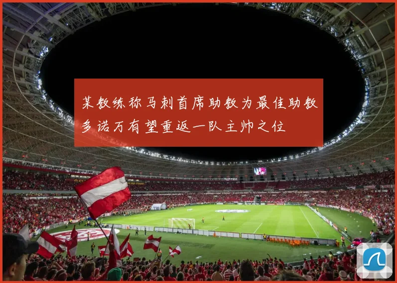 某教练称马刺首席助教为最佳助教多诺万有望重返一队主帅之位